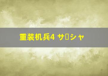 重装机兵4 サーシャ